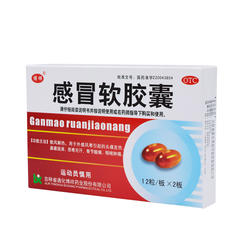 博祥 感冒软胶囊