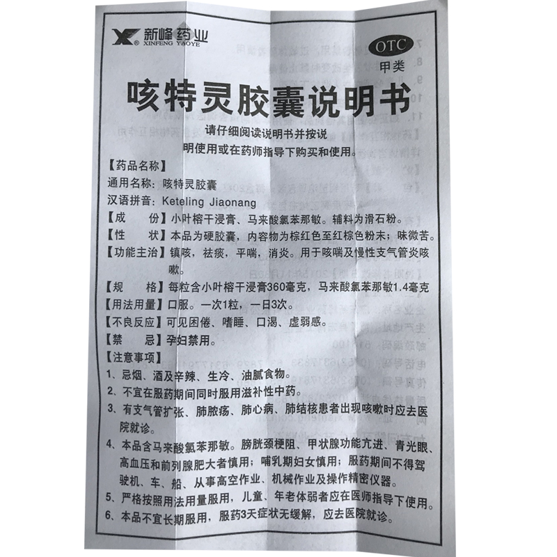 新峰药业 咳特灵胶囊