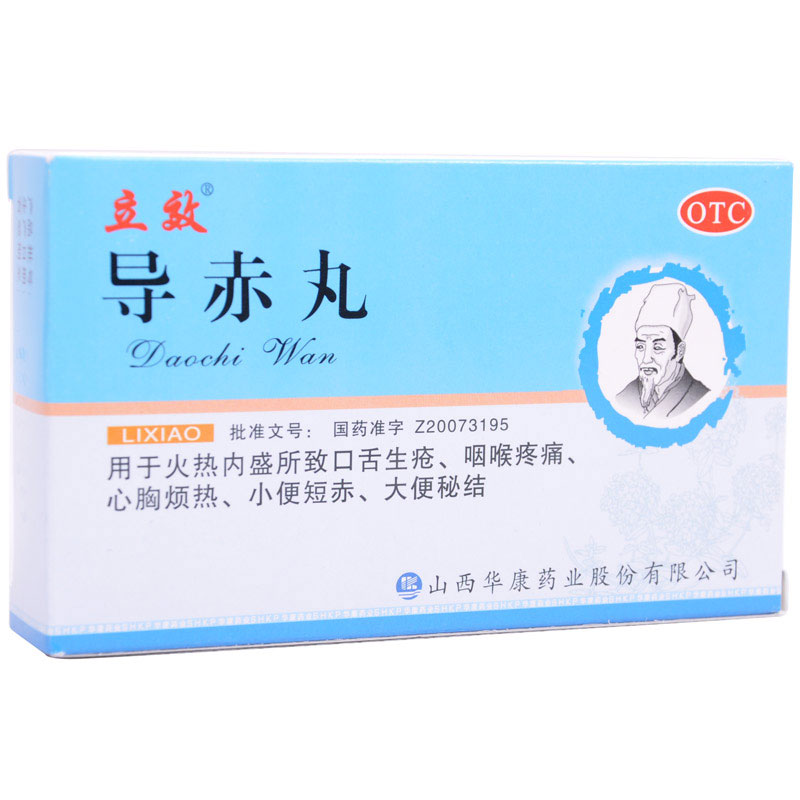 立效 导赤丸