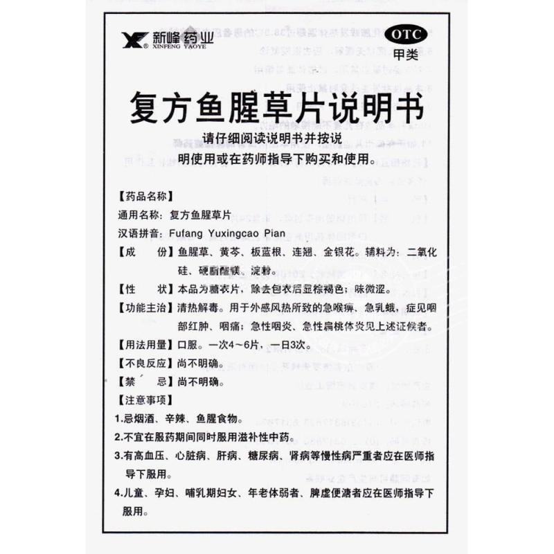 新峰药业 复方鱼腥草片