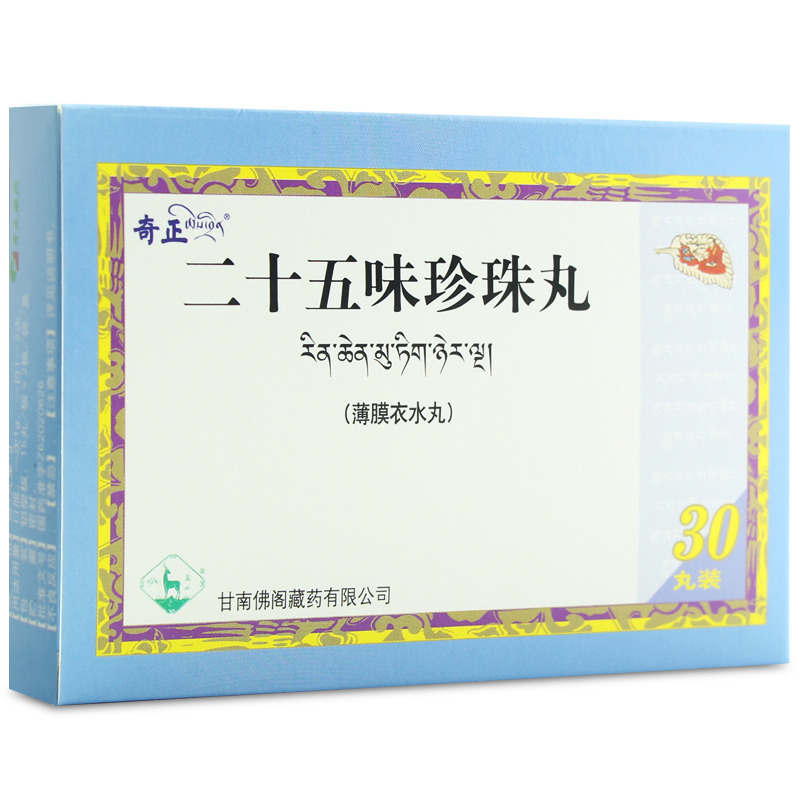 奇正 二十五味珍珠丸