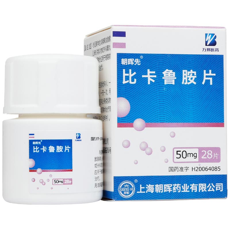 朝晖先 比卡鲁胺片