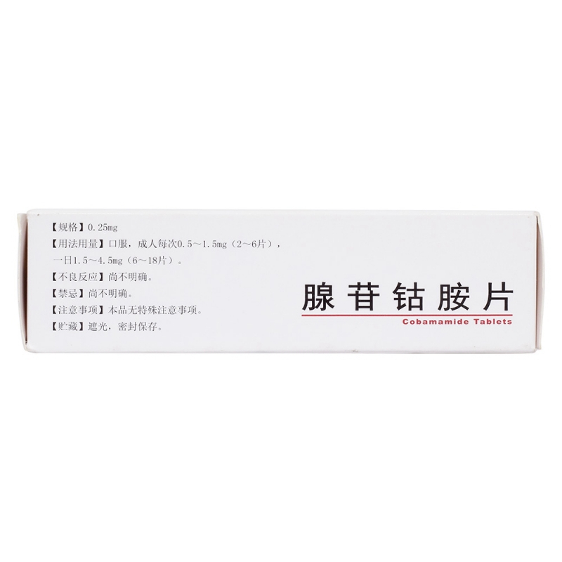 利业新/华北制药 腺苷钴胺片