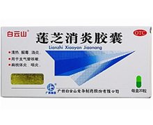 白云山 莲芝消炎胶囊