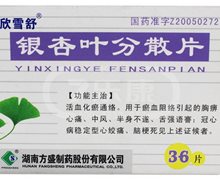 欣雪舒 银杏叶分散片