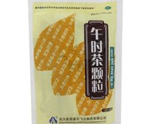 飞云 午时茶颗粒