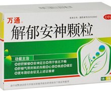 万通 解郁安神颗粒