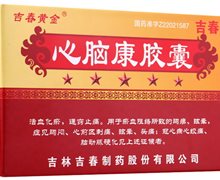吉春黄金 心脑康胶囊