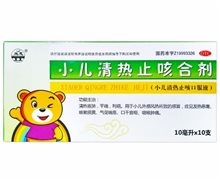  小儿清热止咳口服液