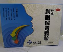 神威 利咽解毒颗粒