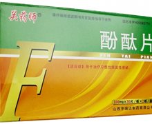 关药师 酚酞片