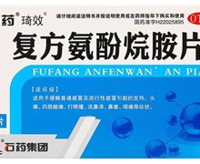 石药/石药集团/琦效 复方氨酚烷胺片