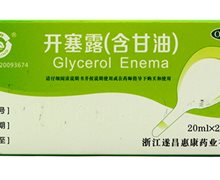 含甘油 开塞露(含甘油)