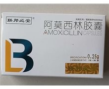  阿莫西林胶囊