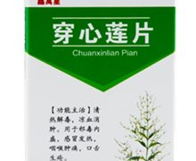 鑫禹星 穿心莲片