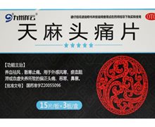 九州祥云 天麻头痛片