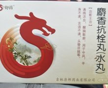 舒药 麝香抗栓丸