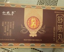 云藏草 舒筋丸