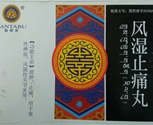 蓝塔布 风湿止痛丸