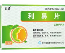 民泰 利鼻片