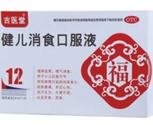 吉医堂 健儿消食口服液