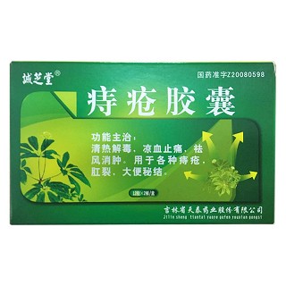 天泰 痔疮胶囊